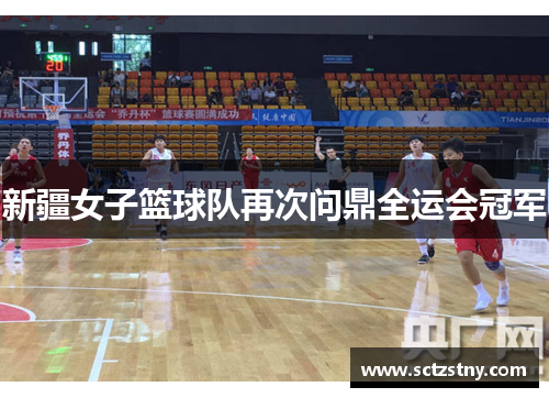 新疆女子篮球队再次问鼎全运会冠军