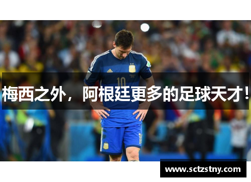 梅西之外，阿根廷更多的足球天才！