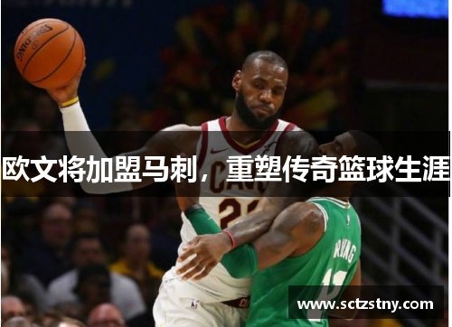 欧文将加盟马刺，重塑传奇篮球生涯