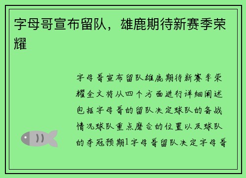 字母哥宣布留队，雄鹿期待新赛季荣耀