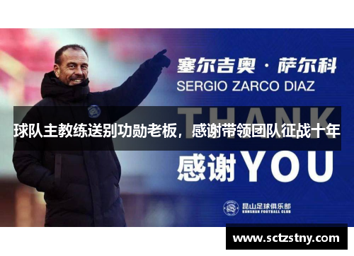 球队主教练送别功勋老板，感谢带领团队征战十年