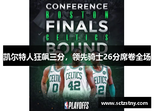 凯尔特人狂飙三分，领先骑士26分席卷全场