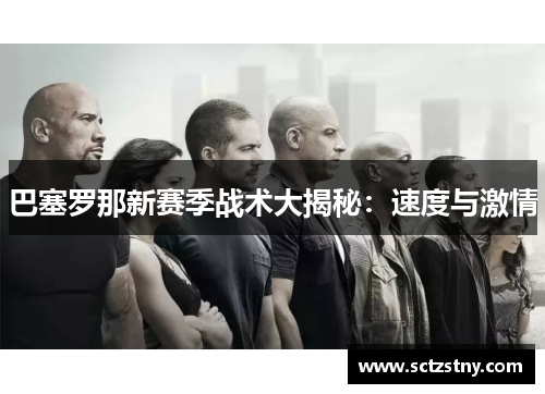 巴塞罗那新赛季战术大揭秘：速度与激情